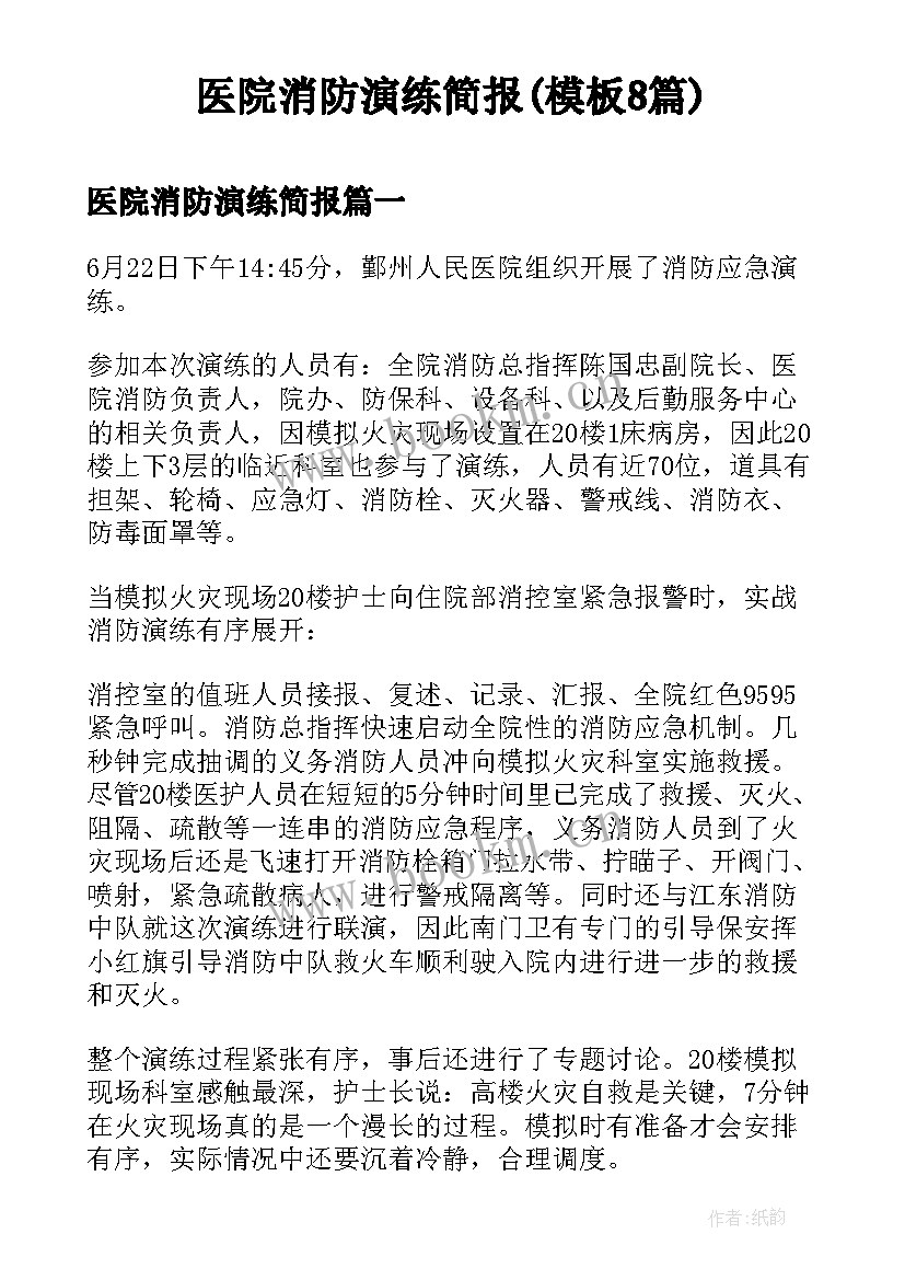 医院消防演练简报(模板8篇)