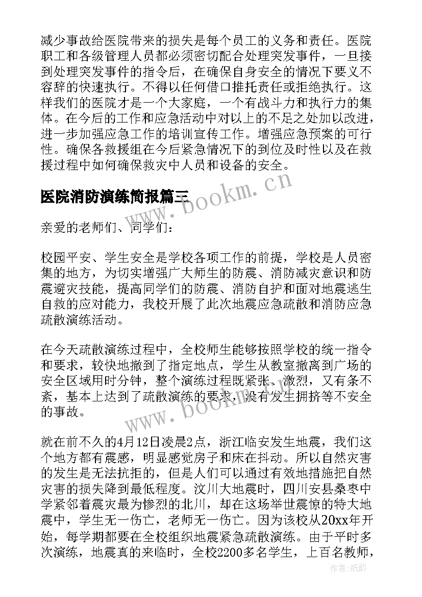 医院消防演练简报(模板8篇)