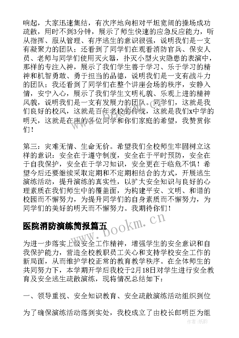 医院消防演练简报(模板8篇)