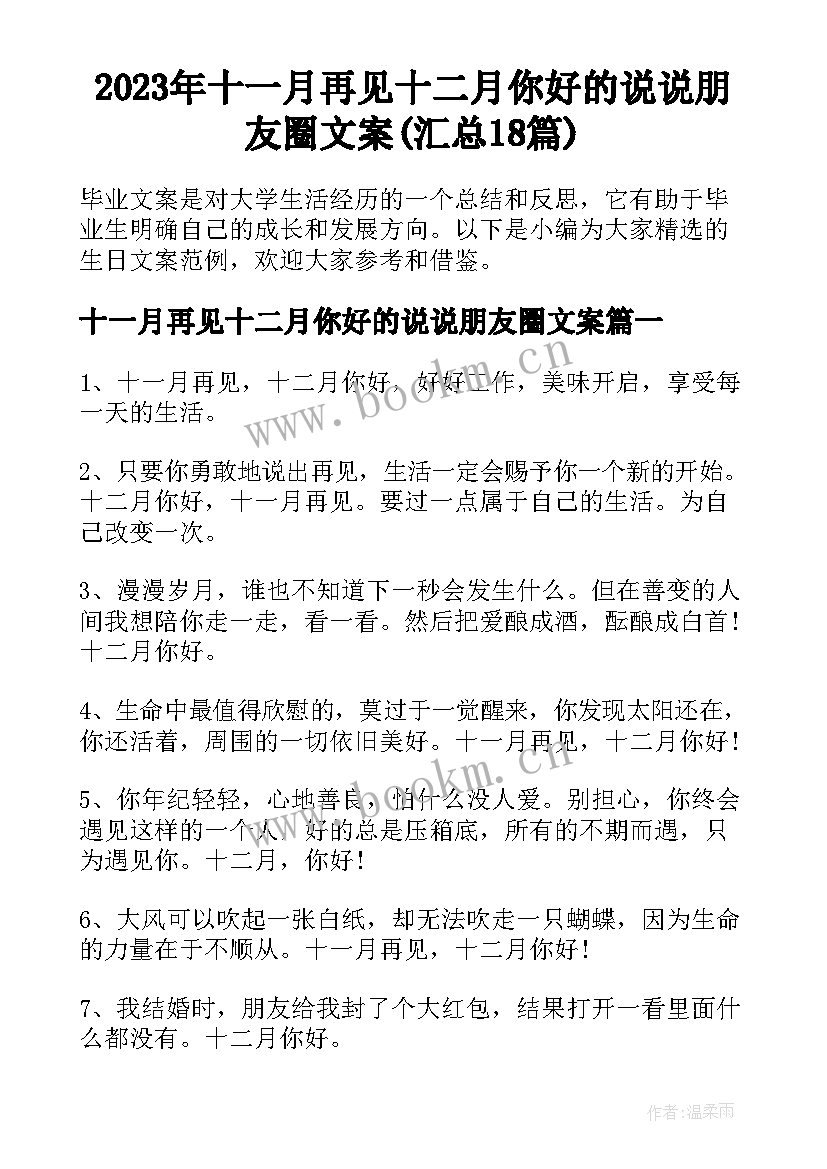 2023年十一月再见十二月你好的说说朋友圈文案(汇总18篇)