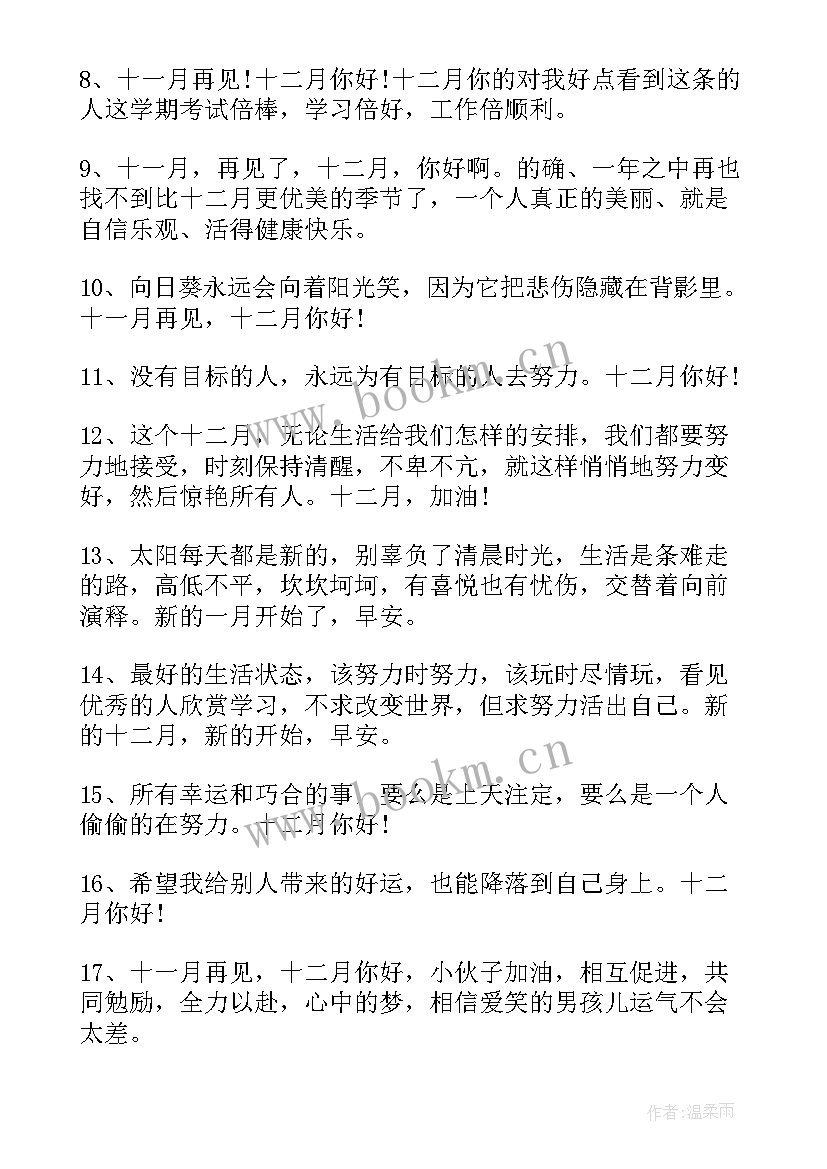 2023年十一月再见十二月你好的说说朋友圈文案(汇总18篇)