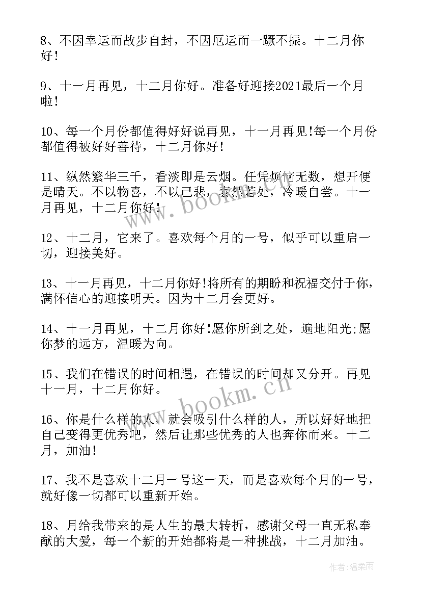 2023年十一月再见十二月你好的说说朋友圈文案(汇总18篇)