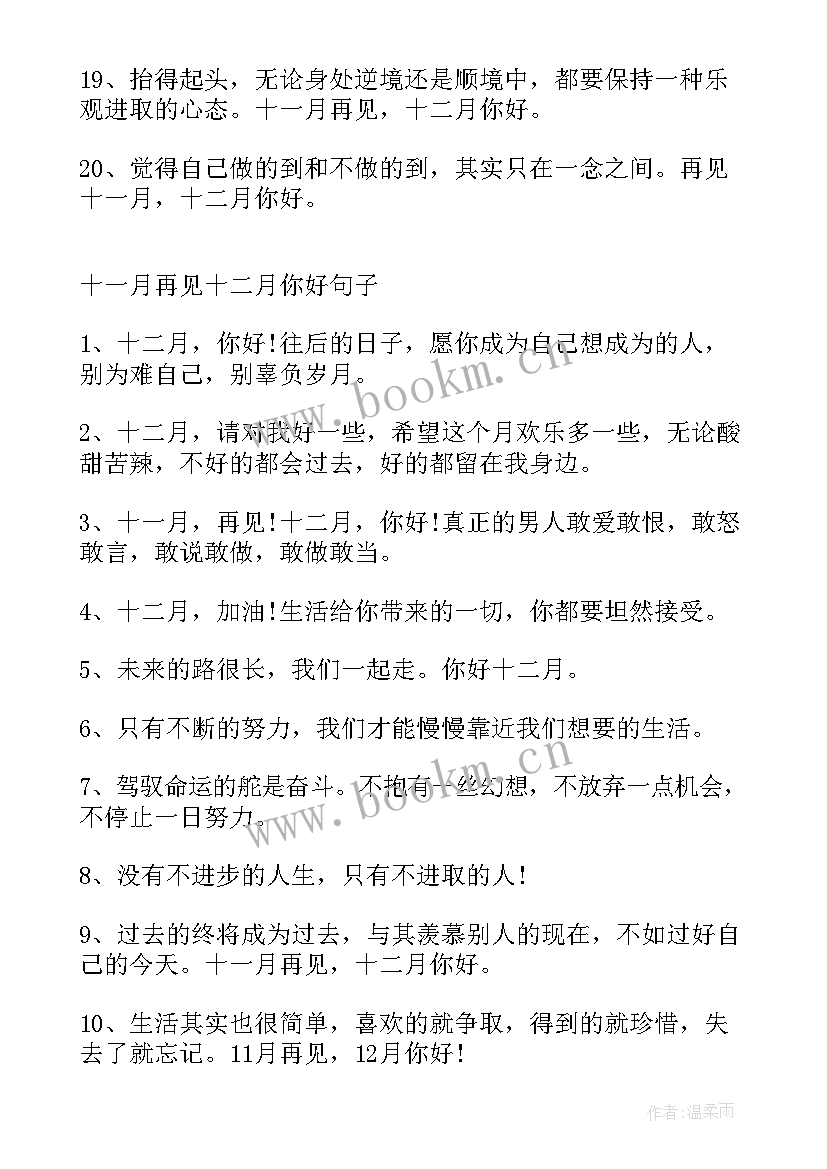 2023年十一月再见十二月你好的说说朋友圈文案(汇总18篇)