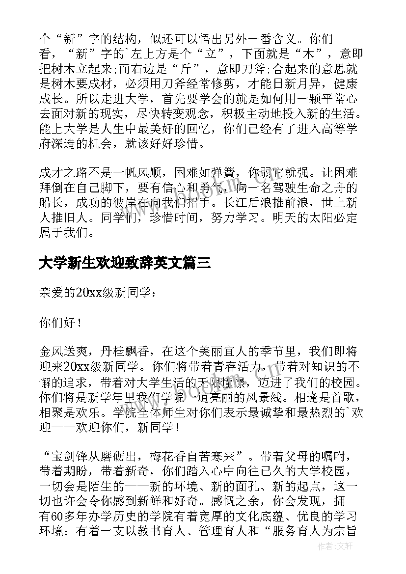 大学新生欢迎致辞英文 大学迎新生欢迎词(优秀8篇)