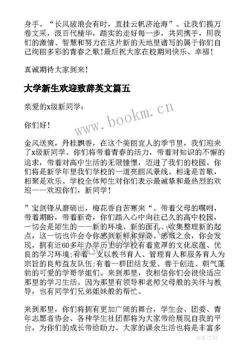 大学新生欢迎致辞英文 大学迎新生欢迎词(优秀8篇)