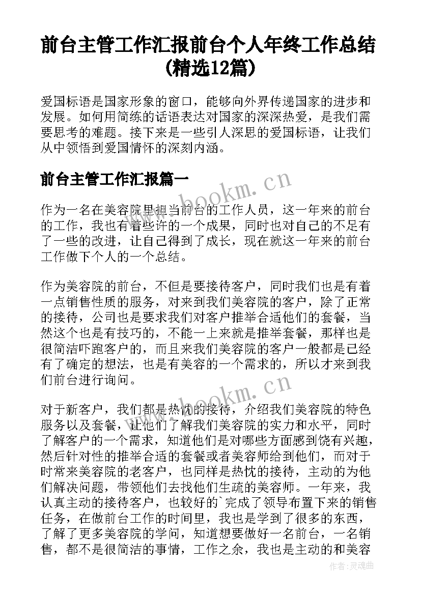 前台主管工作汇报 前台个人年终工作总结(精选12篇)