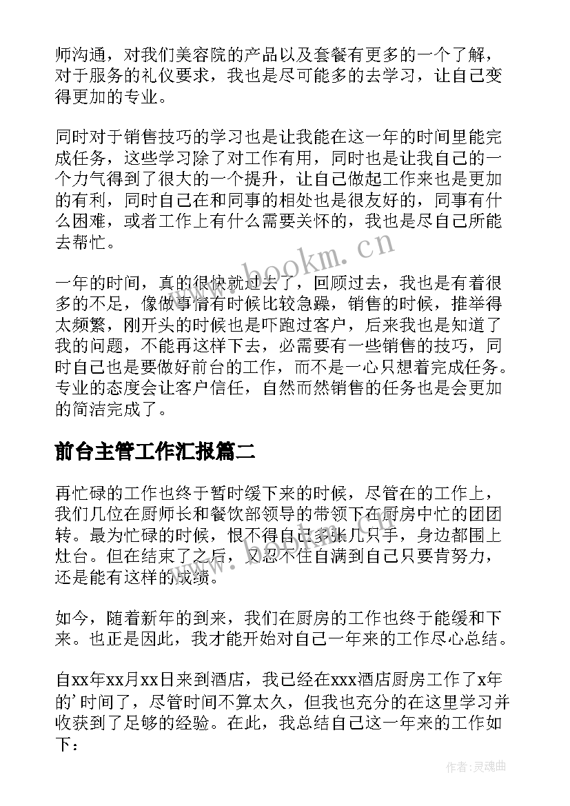 前台主管工作汇报 前台个人年终工作总结(精选12篇)