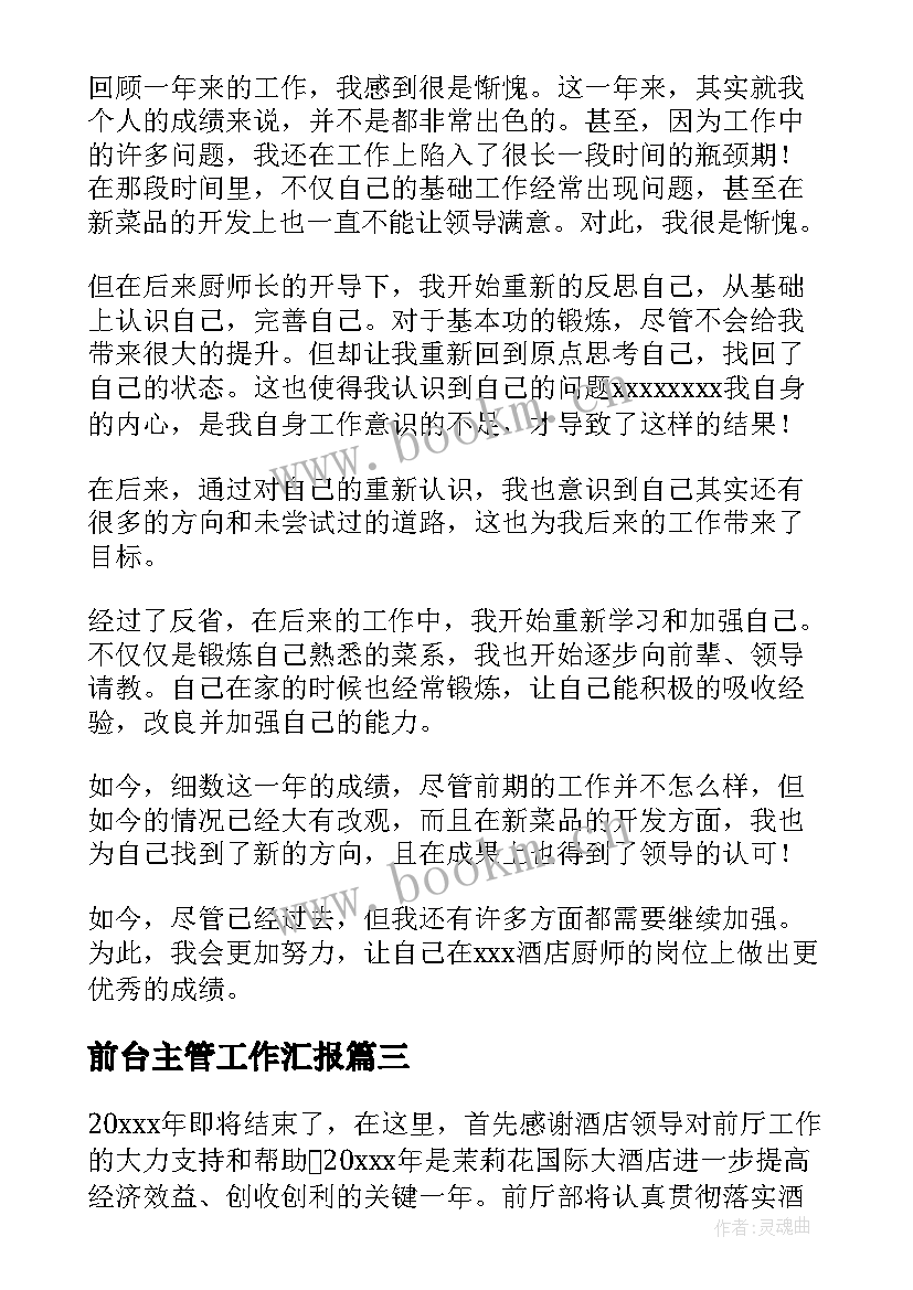 前台主管工作汇报 前台个人年终工作总结(精选12篇)