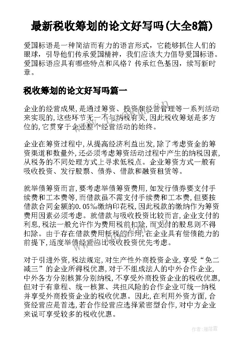 最新税收筹划的论文好写吗(大全8篇)