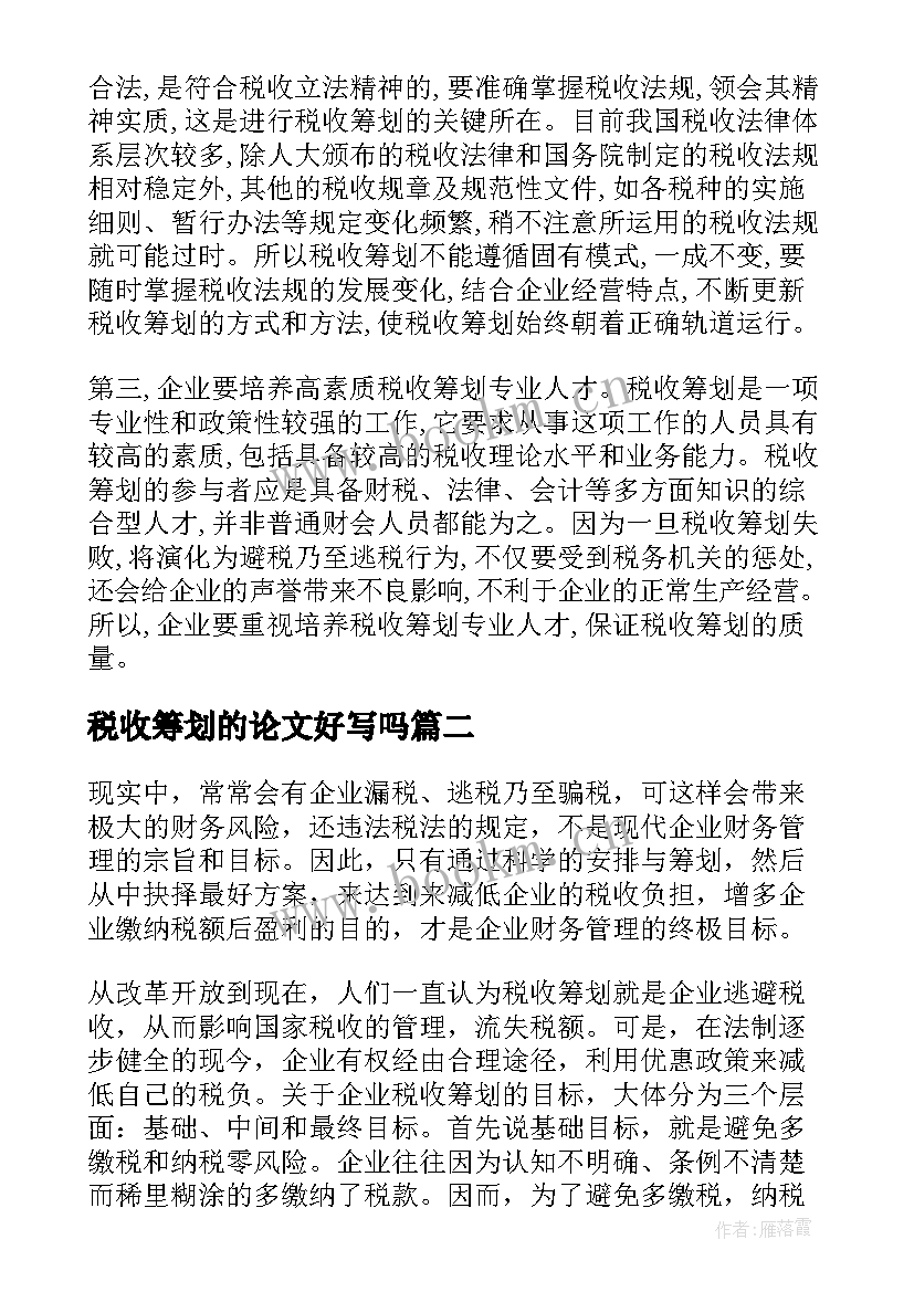 最新税收筹划的论文好写吗(大全8篇)