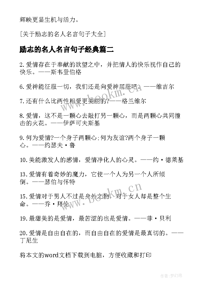 励志的名人名言句子经典 名人名言励志的句子(大全20篇)