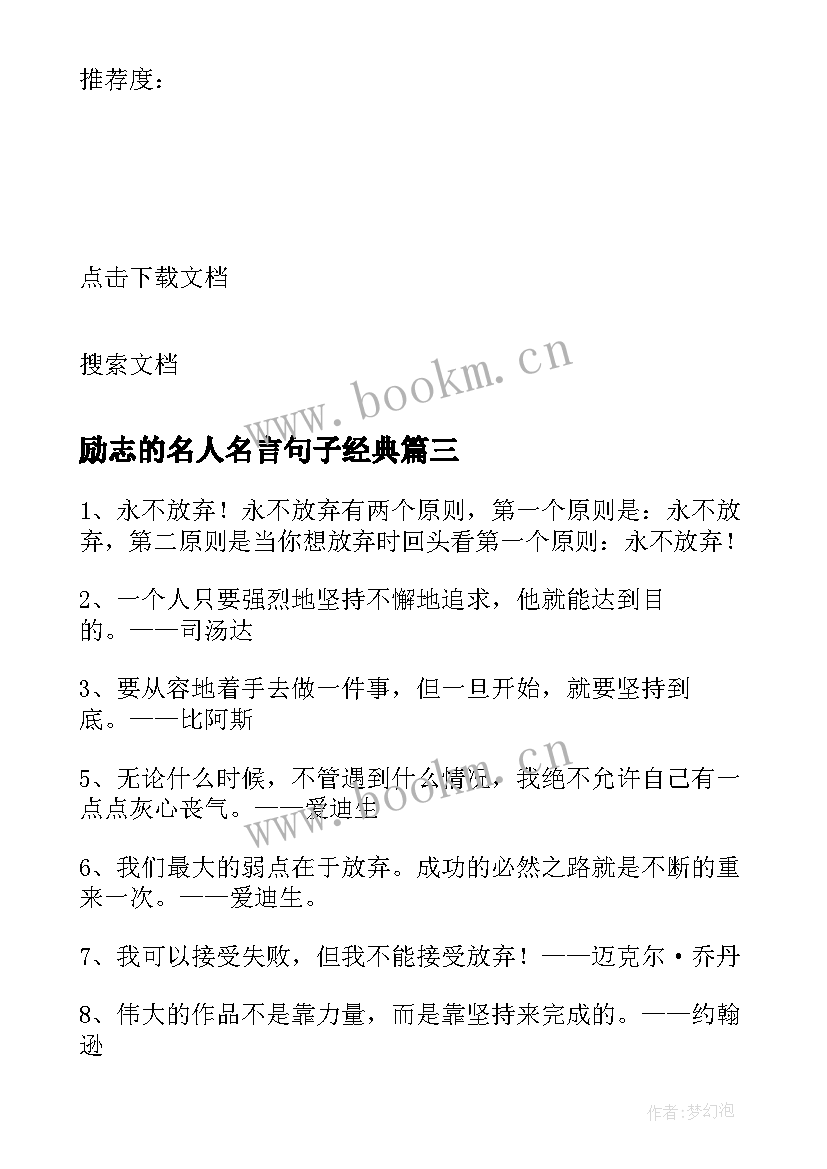 励志的名人名言句子经典 名人名言励志的句子(大全20篇)