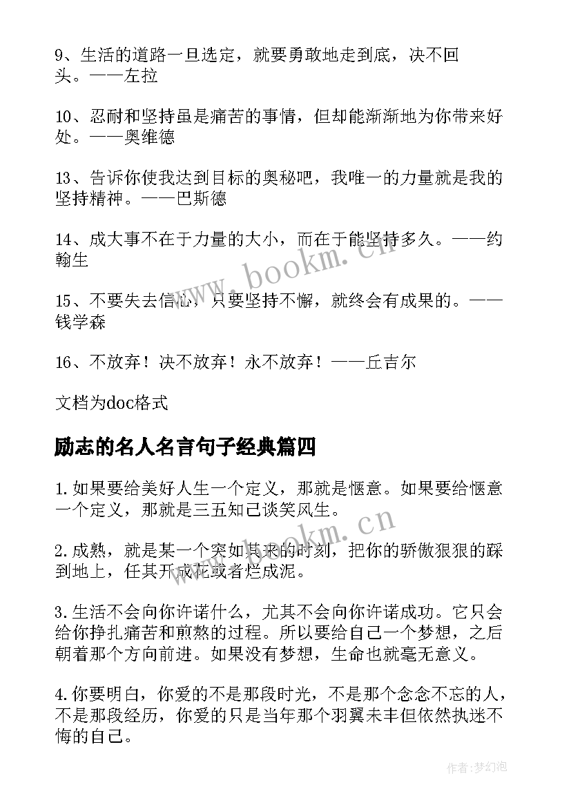 励志的名人名言句子经典 名人名言励志的句子(大全20篇)