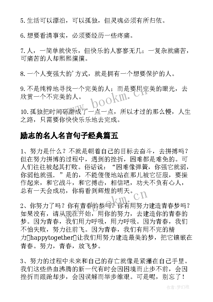 励志的名人名言句子经典 名人名言励志的句子(大全20篇)