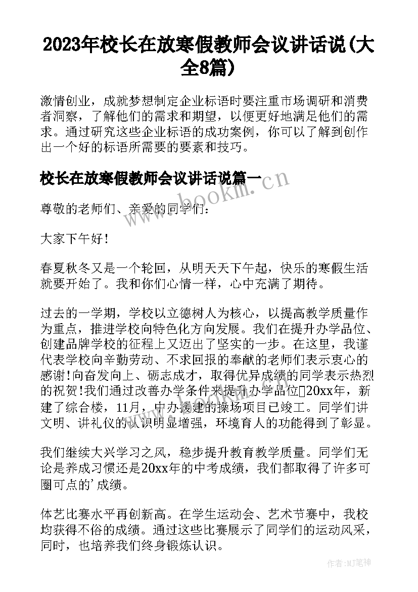 2023年校长在放寒假教师会议讲话说(大全8篇)