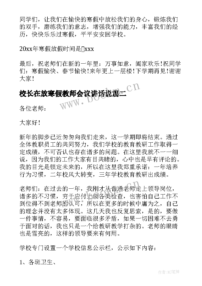 2023年校长在放寒假教师会议讲话说(大全8篇)