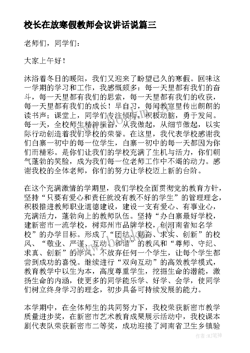 2023年校长在放寒假教师会议讲话说(大全8篇)