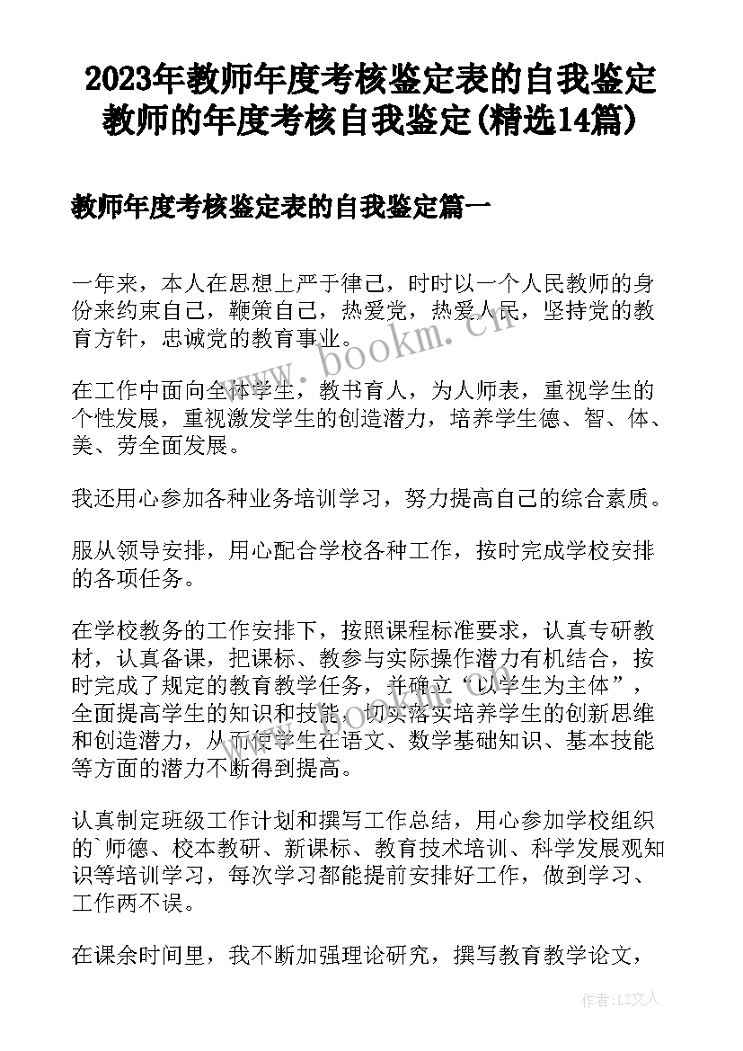 2023年教师年度考核鉴定表的自我鉴定 教师的年度考核自我鉴定(精选14篇)