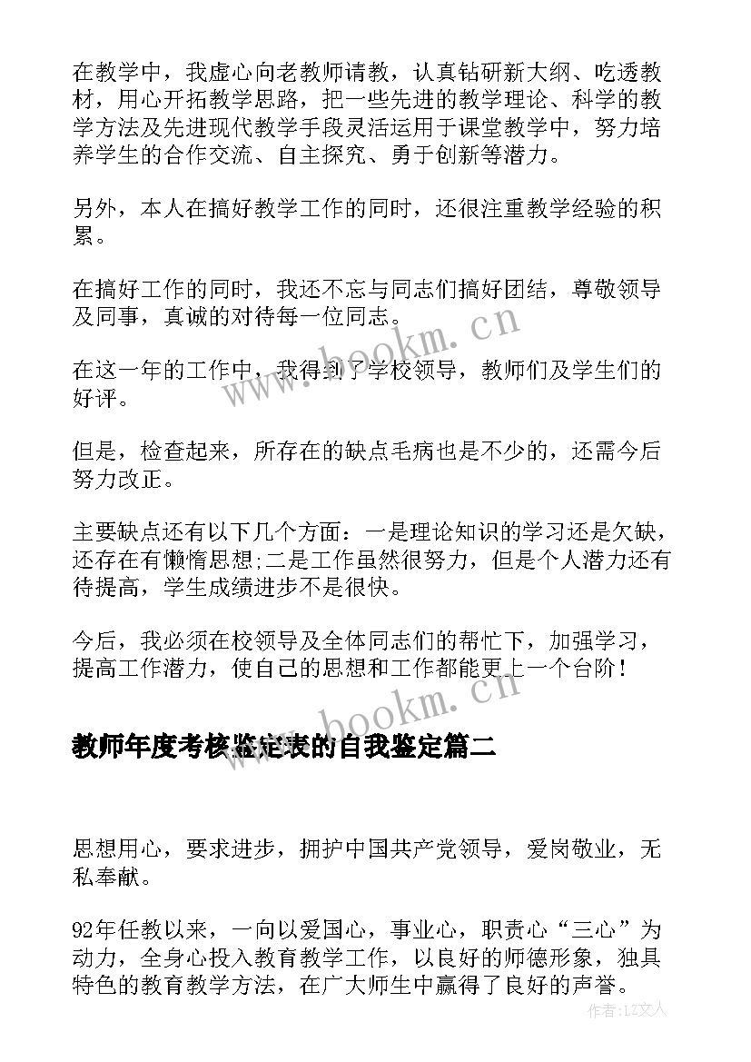 2023年教师年度考核鉴定表的自我鉴定 教师的年度考核自我鉴定(精选14篇)