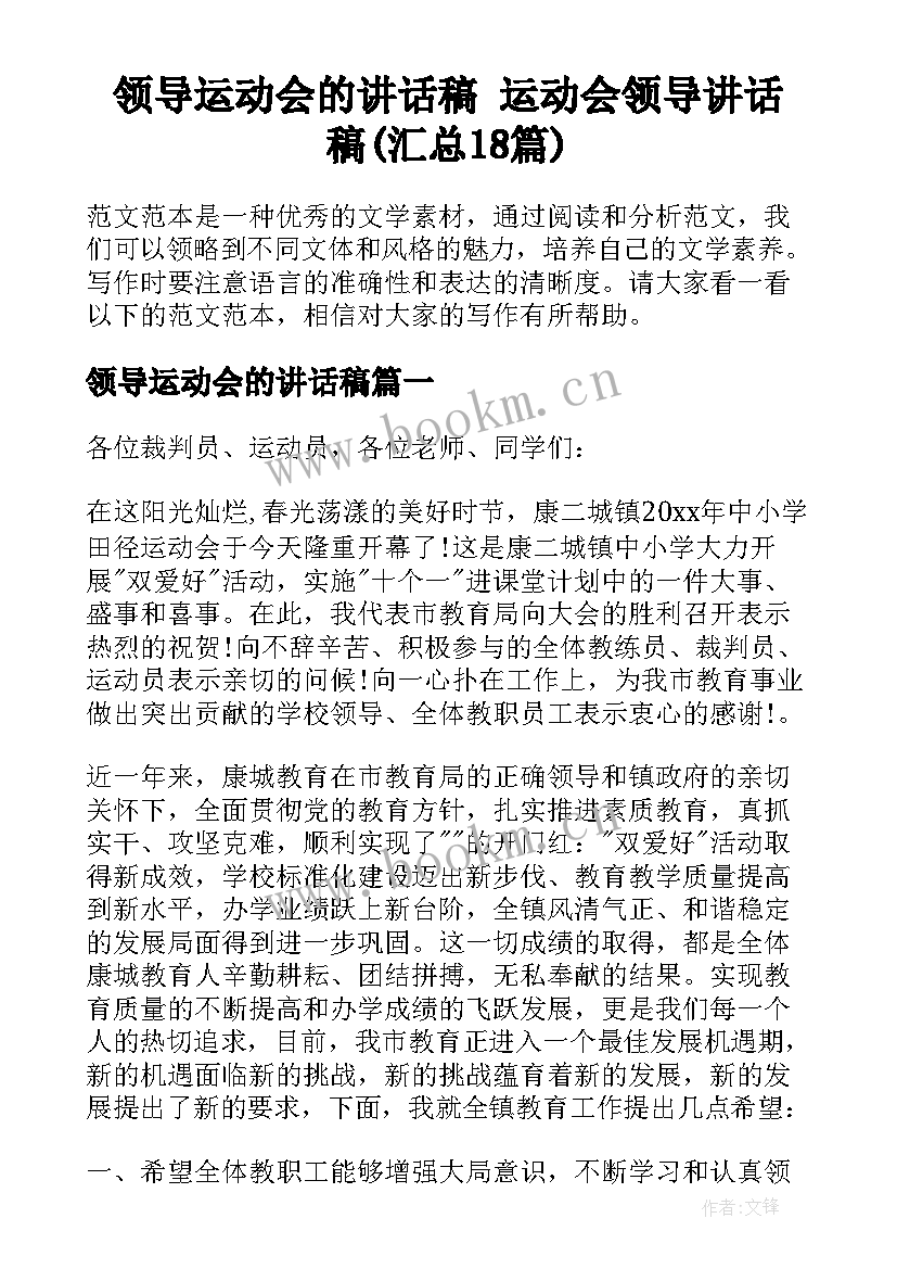 领导运动会的讲话稿 运动会领导讲话稿(汇总18篇)