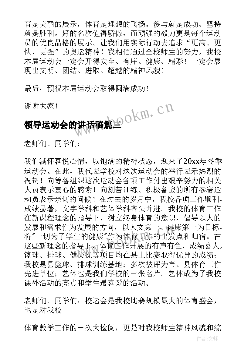 领导运动会的讲话稿 运动会领导讲话稿(汇总18篇)