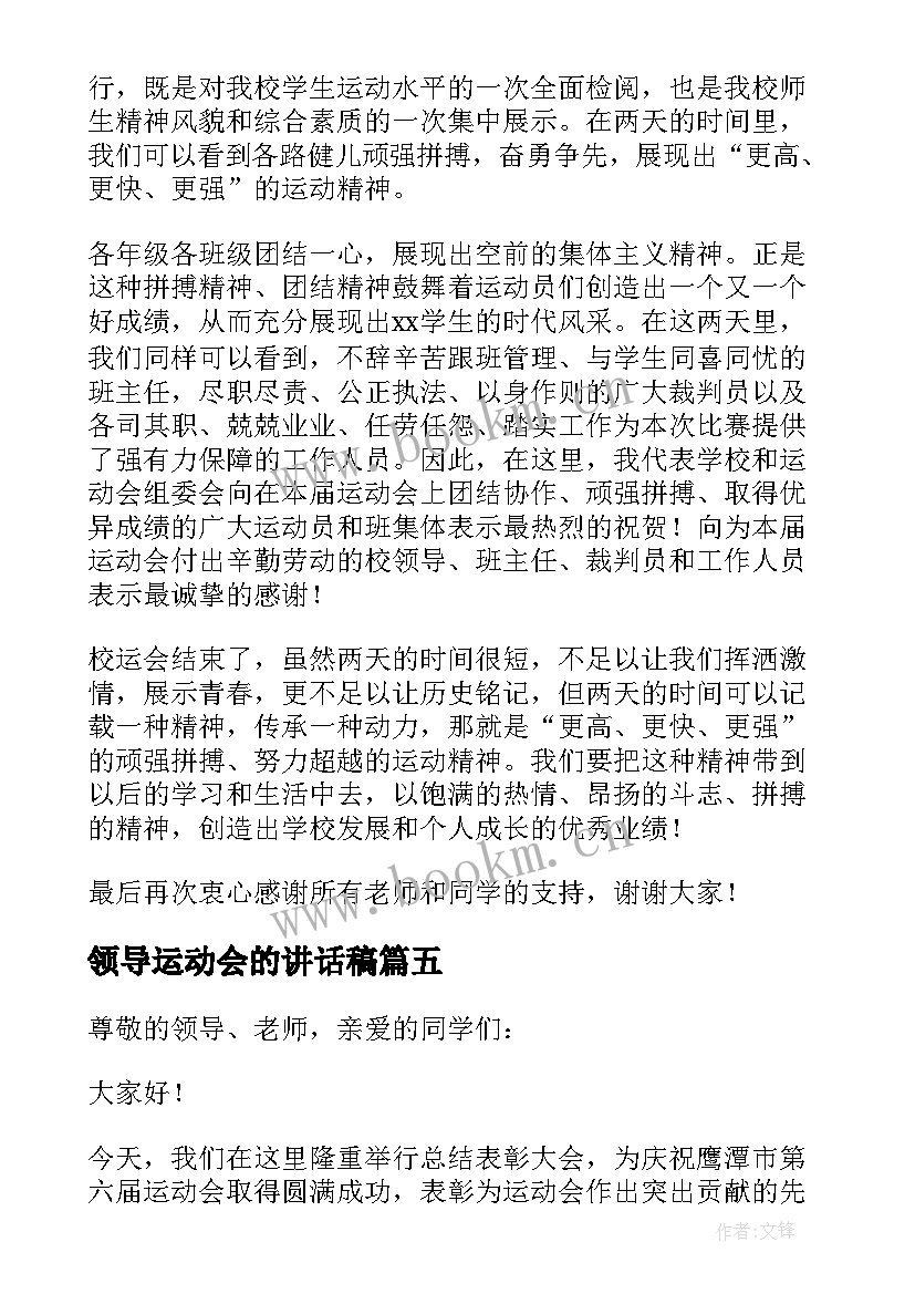 领导运动会的讲话稿 运动会领导讲话稿(汇总18篇)