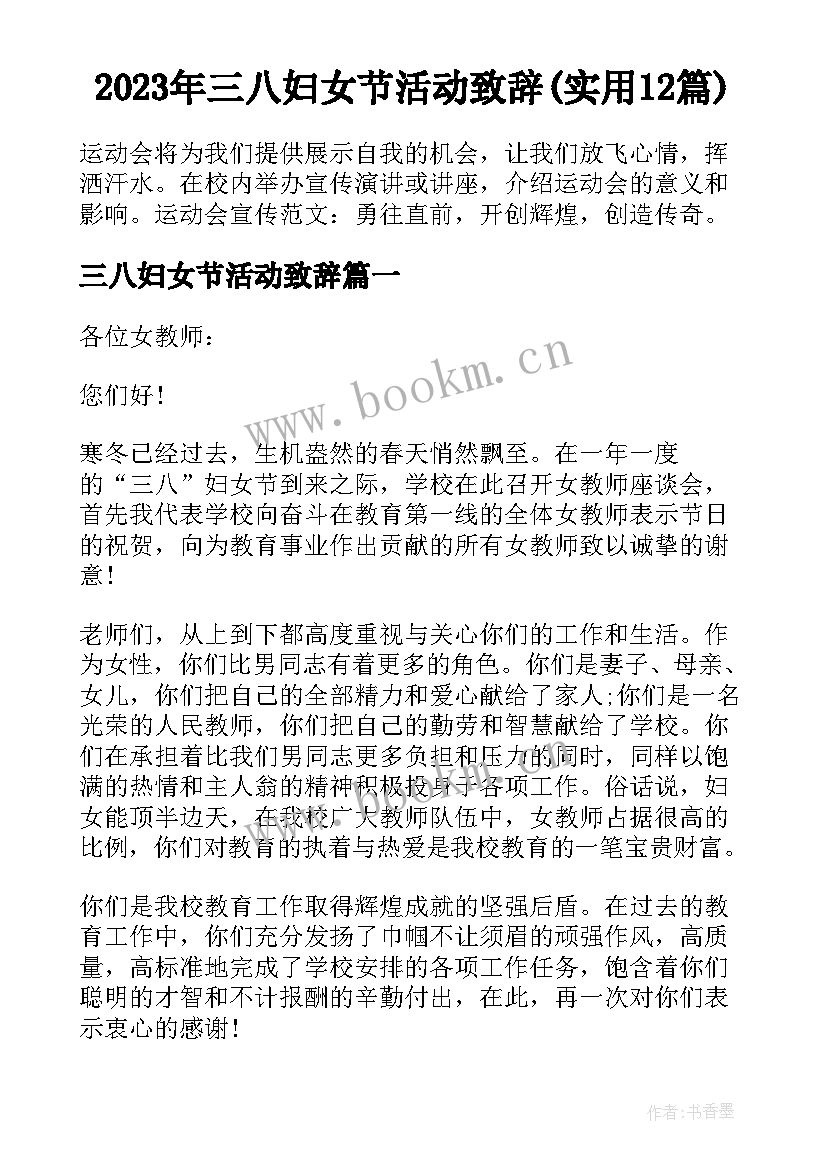 2023年三八妇女节活动致辞(实用12篇)