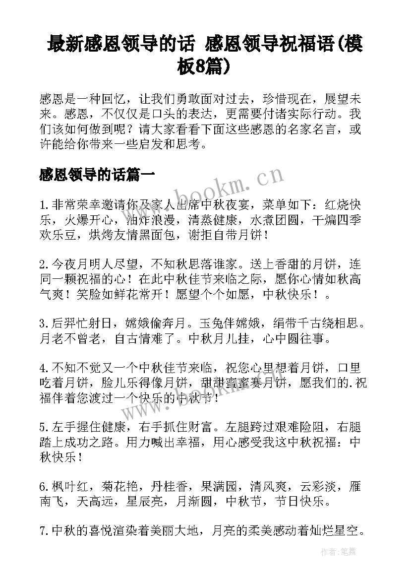 最新感恩领导的话 感恩领导祝福语(模板8篇)