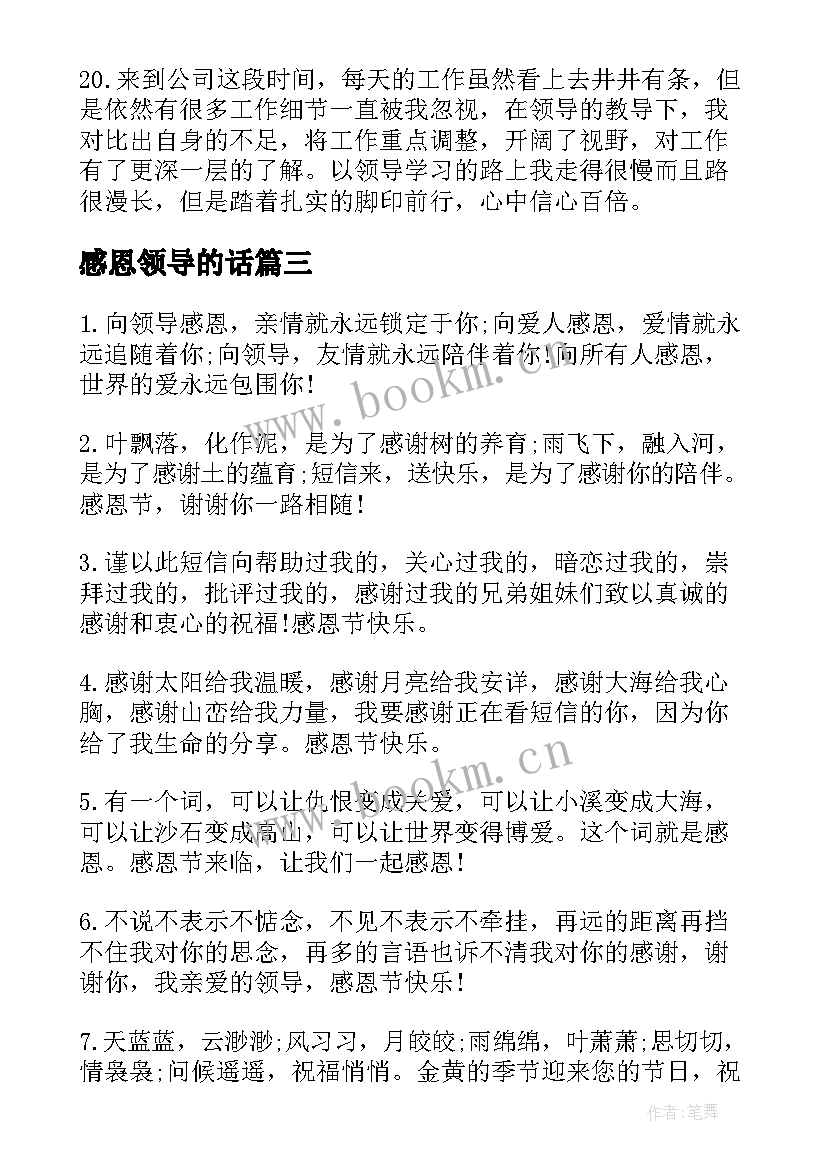 最新感恩领导的话 感恩领导祝福语(模板8篇)