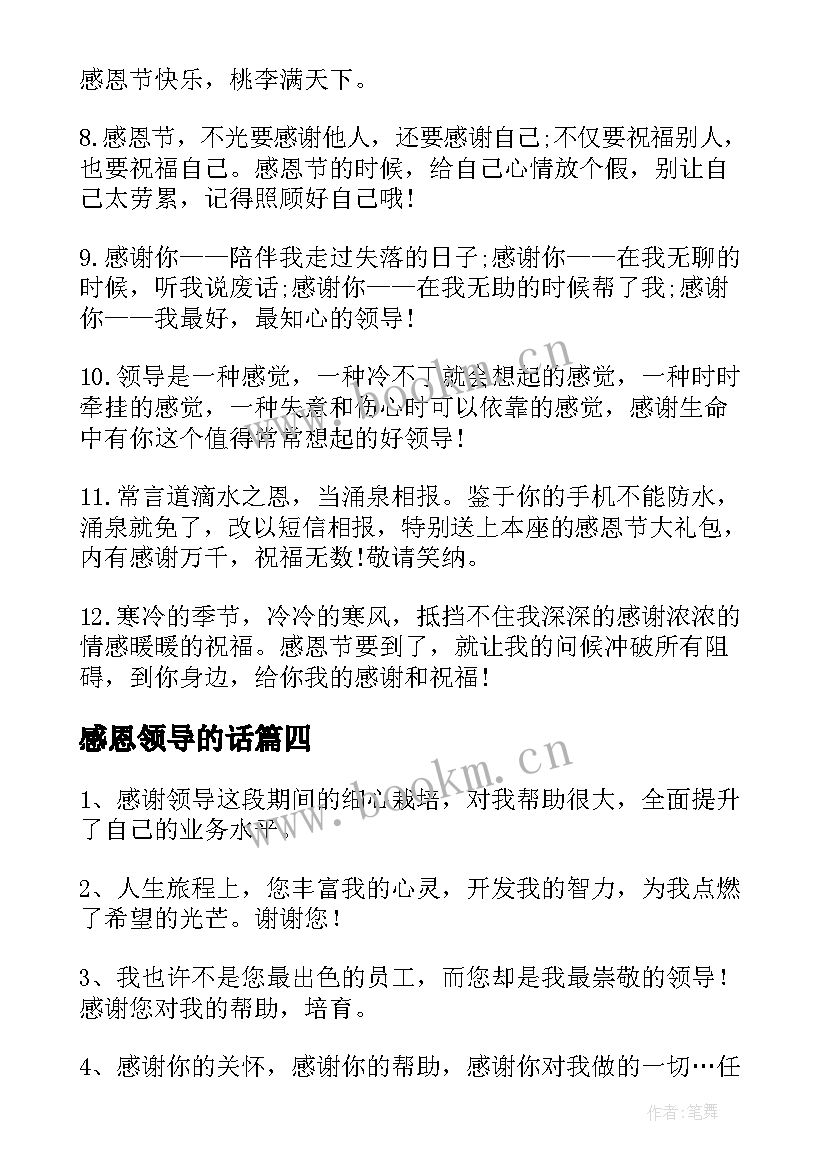 最新感恩领导的话 感恩领导祝福语(模板8篇)