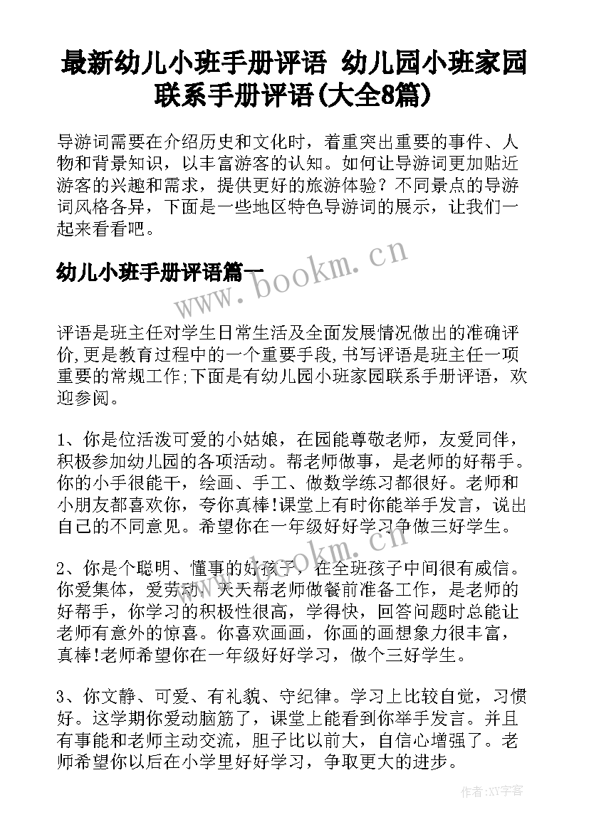 最新幼儿小班手册评语 幼儿园小班家园联系手册评语(大全8篇)