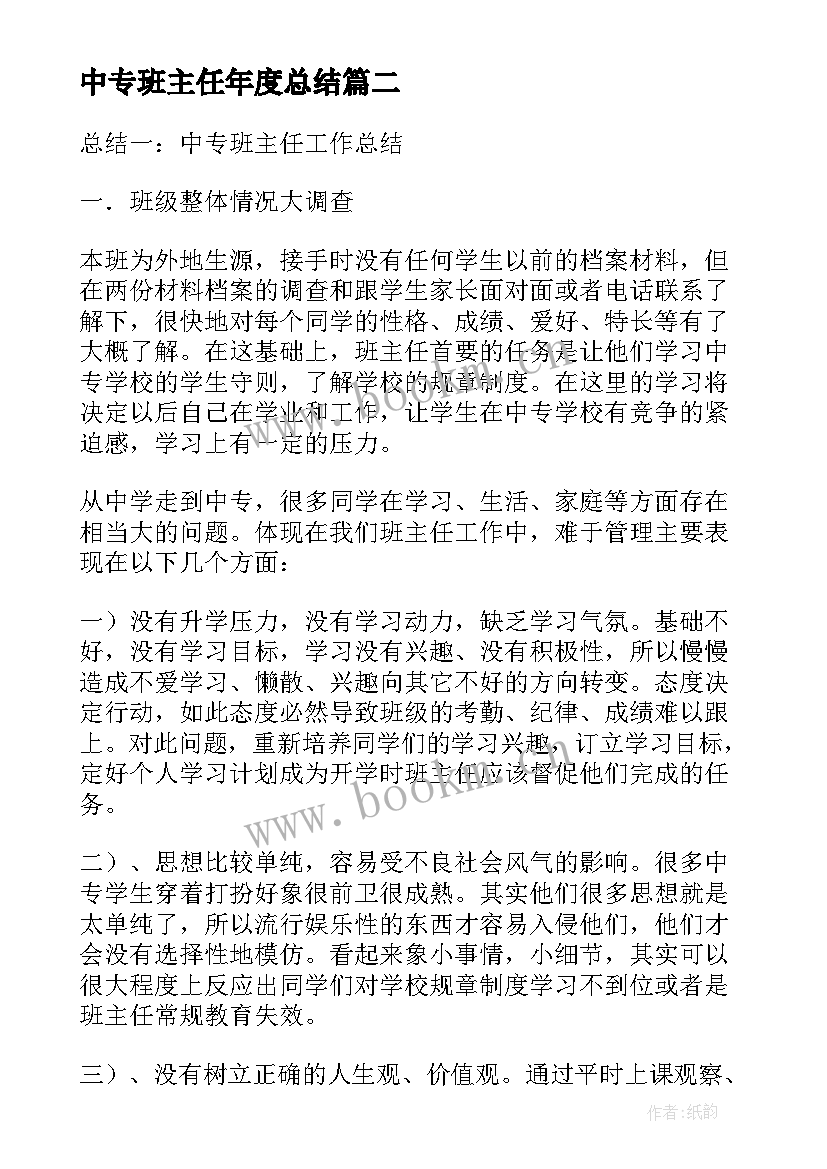 2023年中专班主任年度总结 中专班主任工作总结(精选13篇)