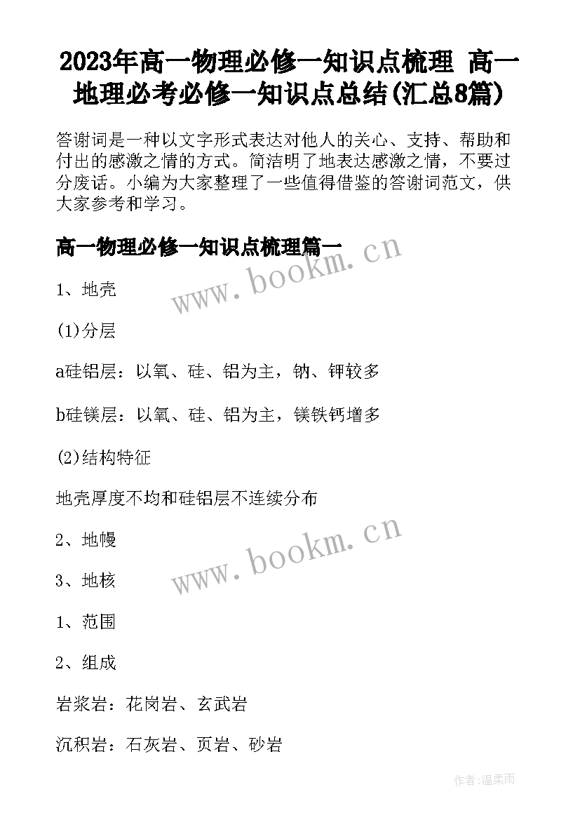 2023年高一物理必修一知识点梳理 高一地理必考必修一知识点总结(汇总8篇)