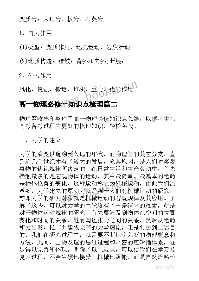 2023年高一物理必修一知识点梳理 高一地理必考必修一知识点总结(汇总8篇)