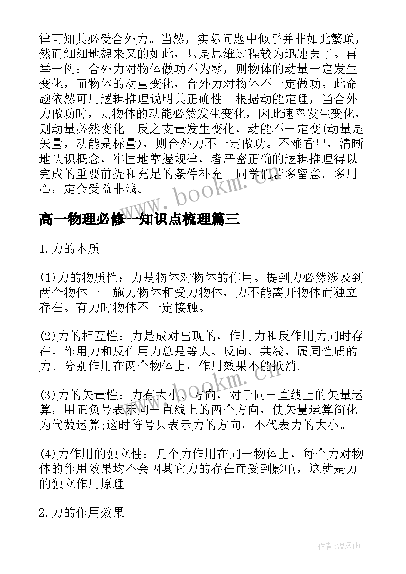 2023年高一物理必修一知识点梳理 高一地理必考必修一知识点总结(汇总8篇)