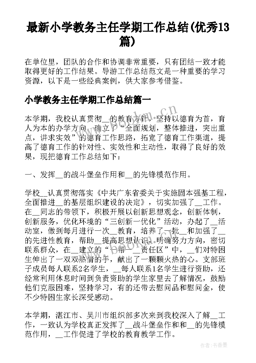 最新小学教务主任学期工作总结(优秀13篇)