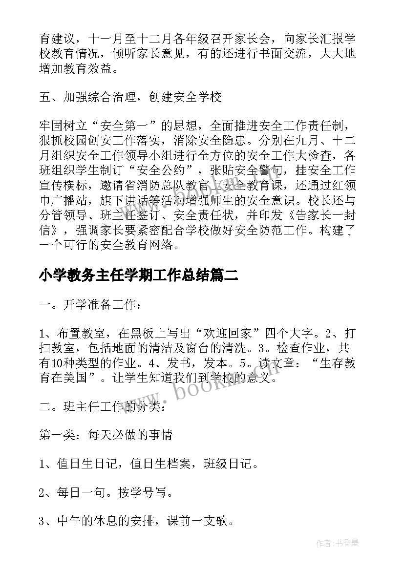 最新小学教务主任学期工作总结(优秀13篇)