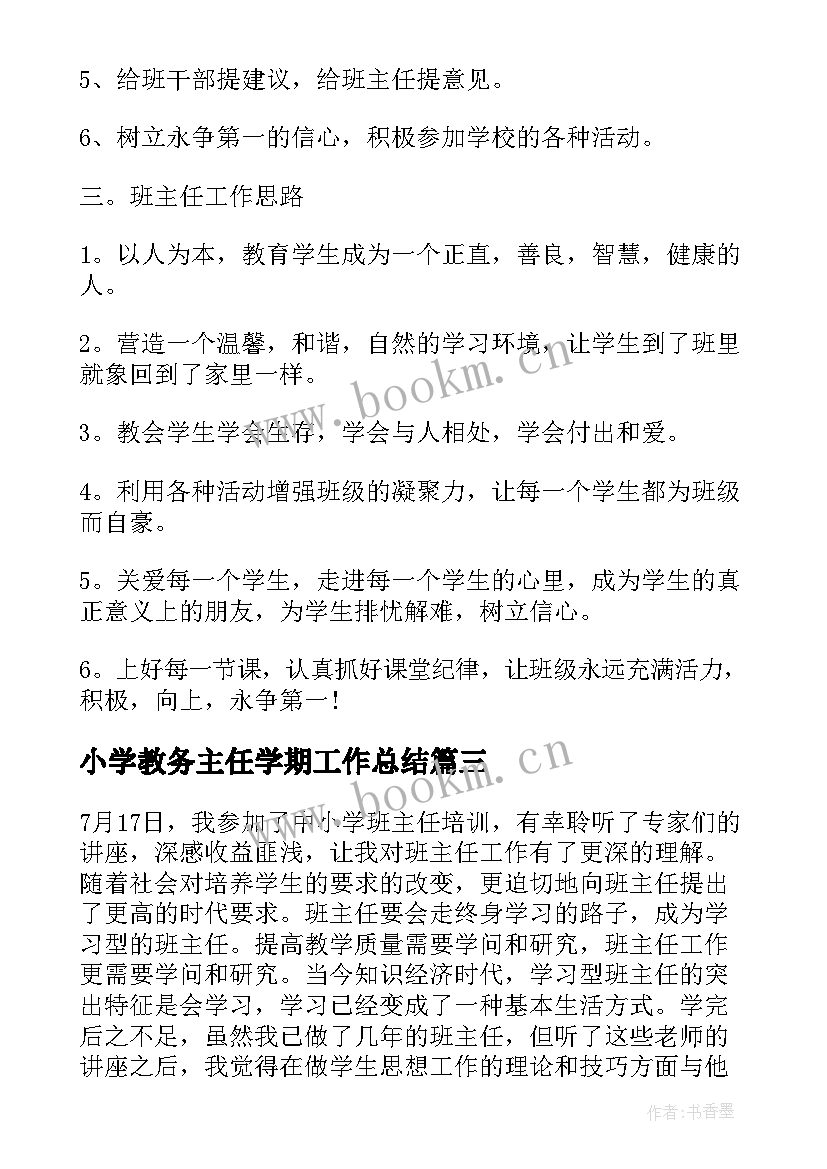 最新小学教务主任学期工作总结(优秀13篇)