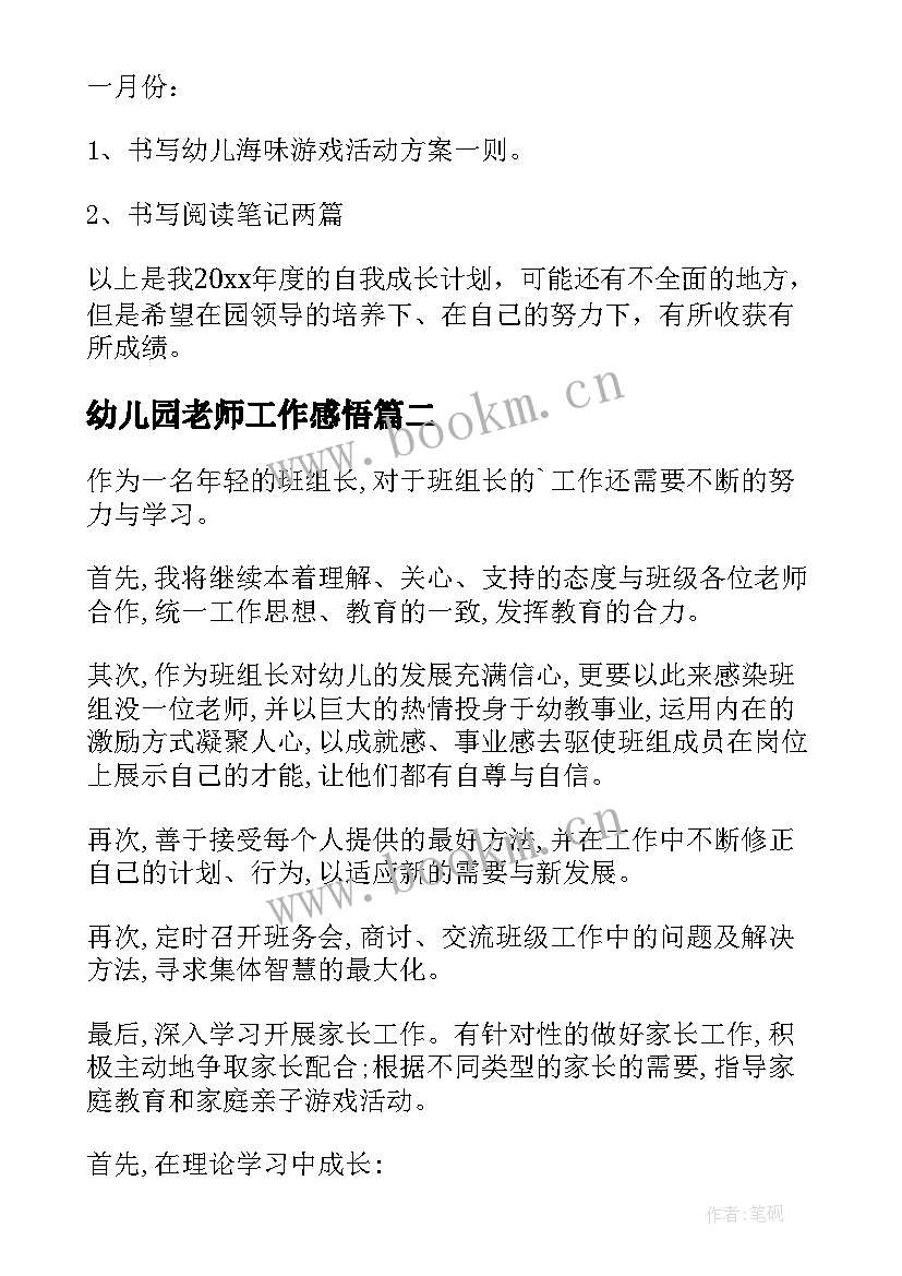 最新幼儿园老师工作感悟(通用12篇)