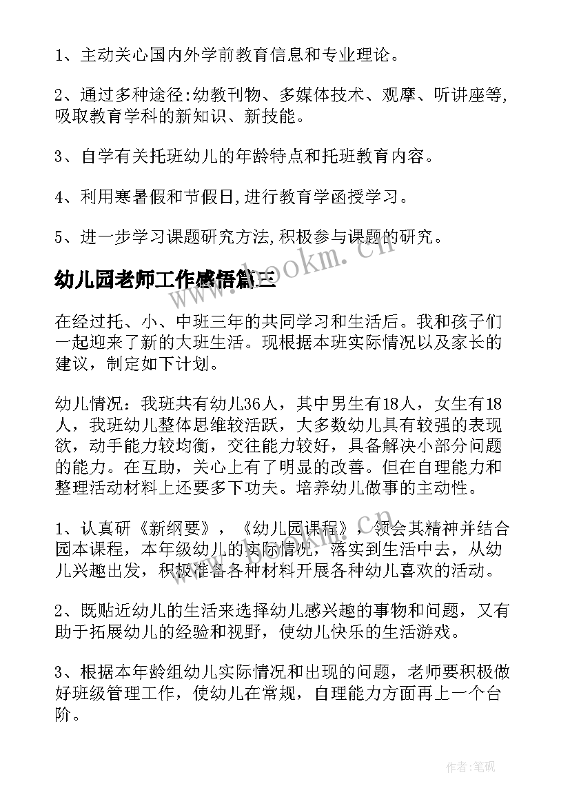 最新幼儿园老师工作感悟(通用12篇)