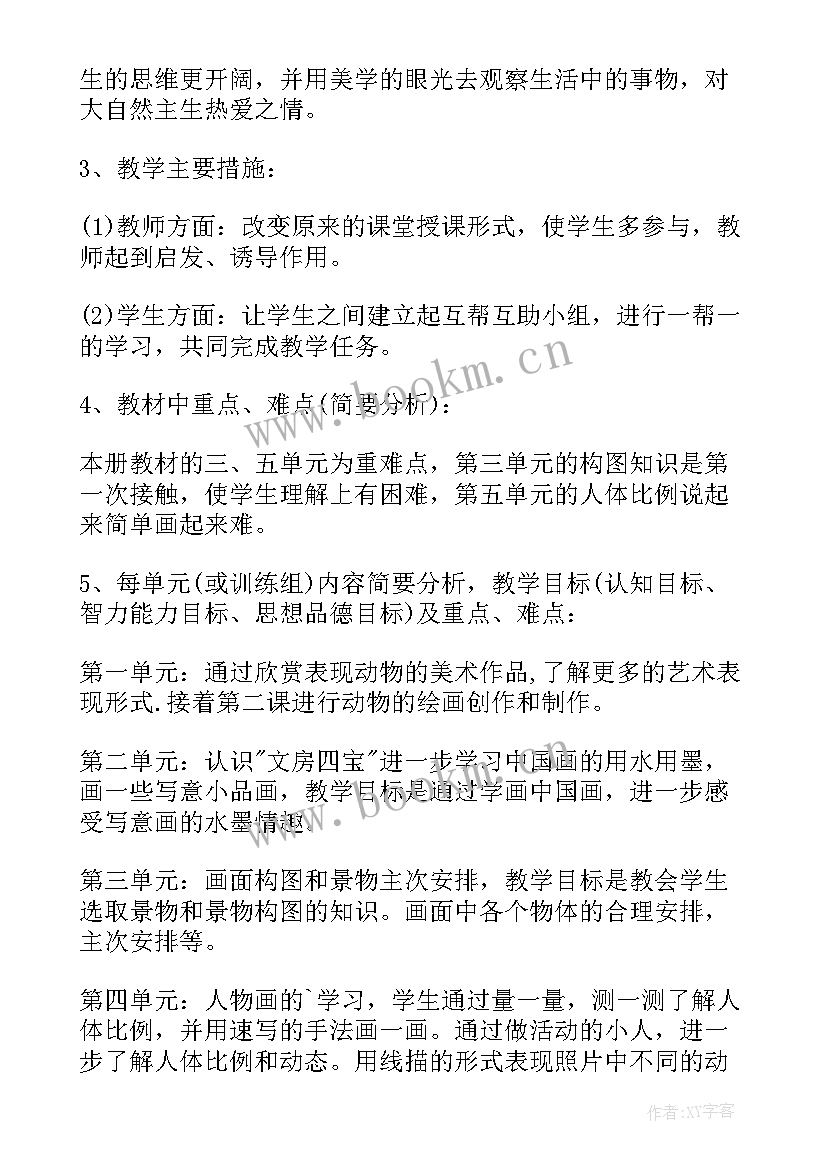 小学五年级美术教学工作计划表(优质19篇)