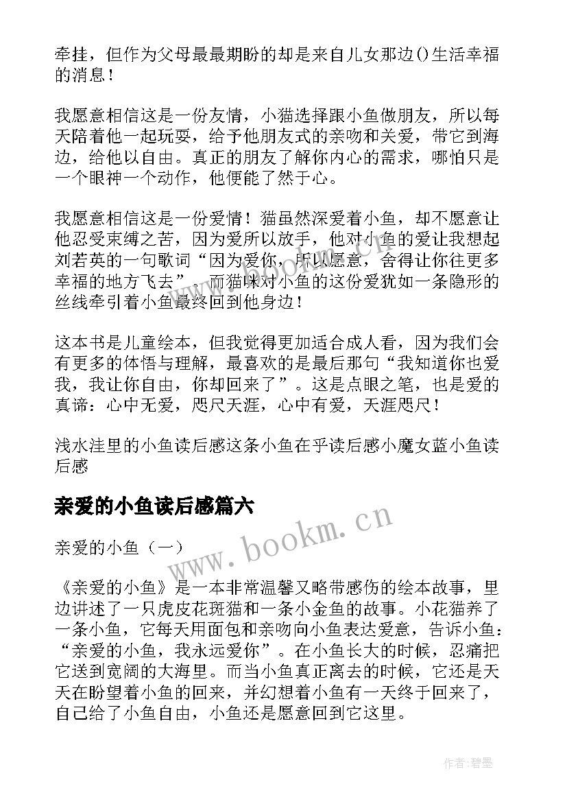 2023年亲爱的小鱼读后感(汇总8篇)