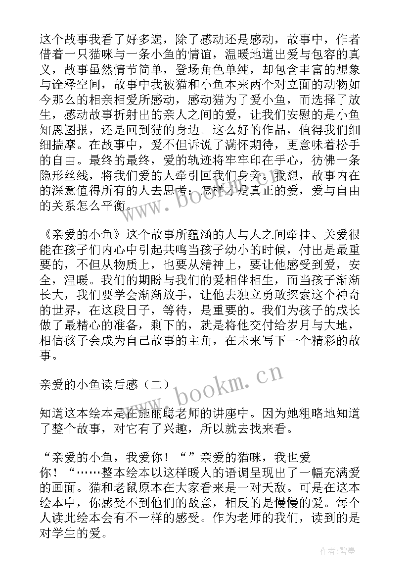 2023年亲爱的小鱼读后感(汇总8篇)