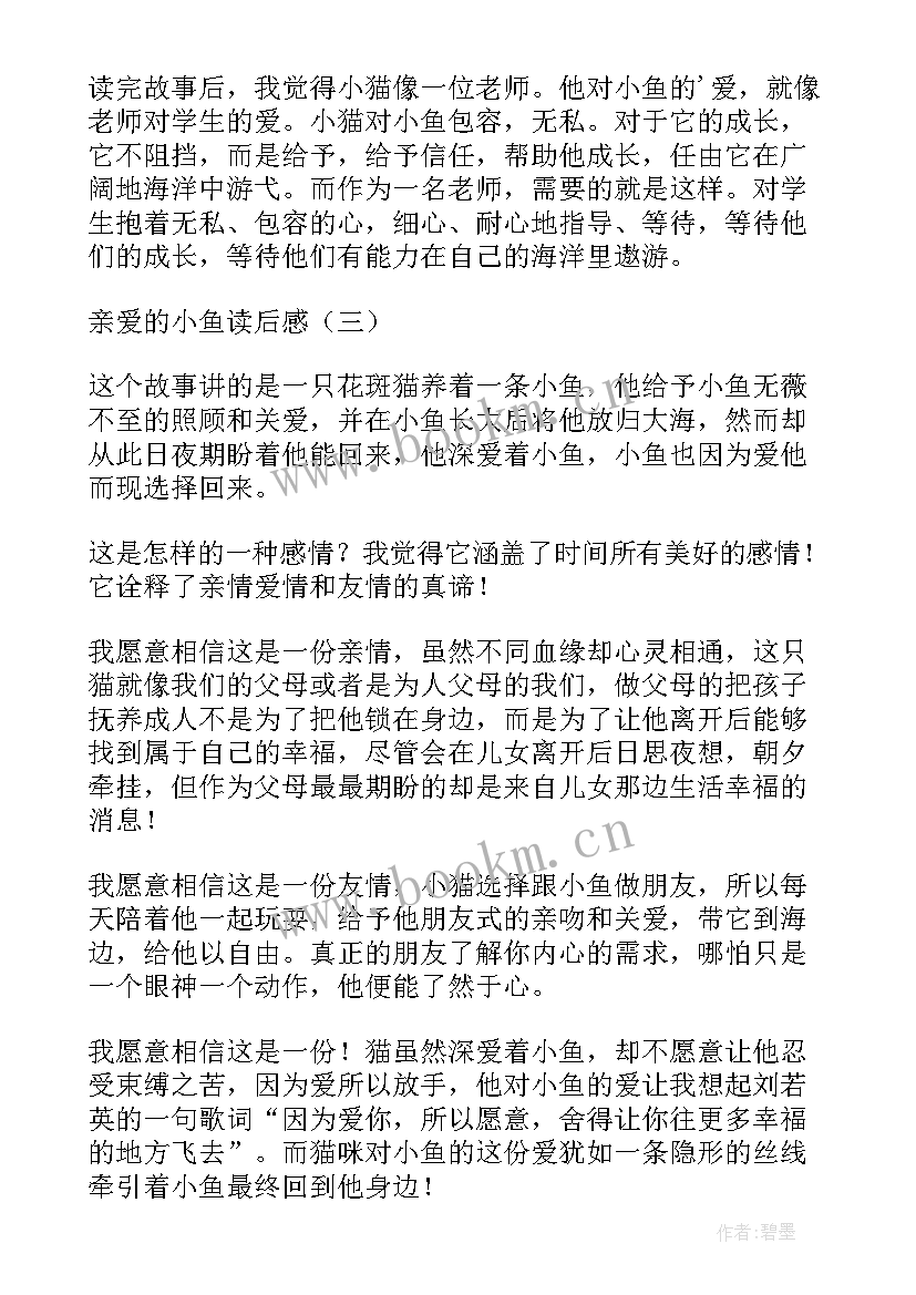 2023年亲爱的小鱼读后感(汇总8篇)