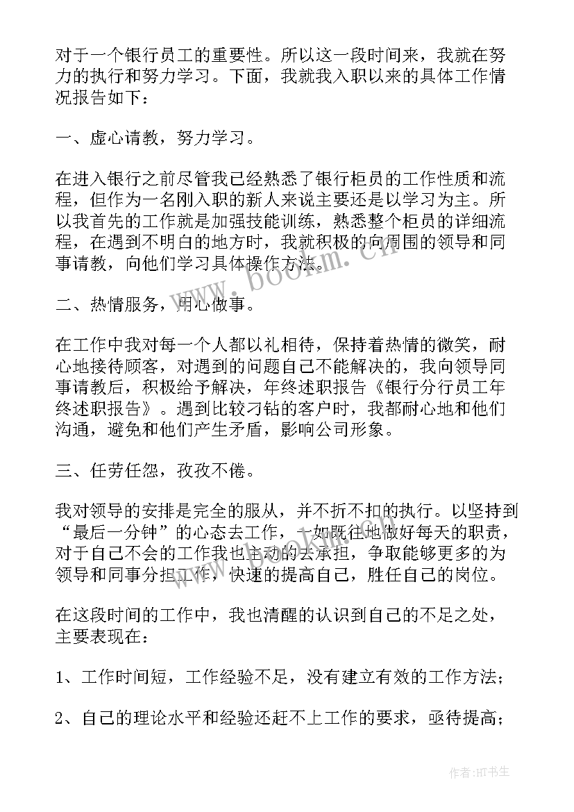 最新银行年终述职述廉报告 银行员工年终述职报告(精选18篇)