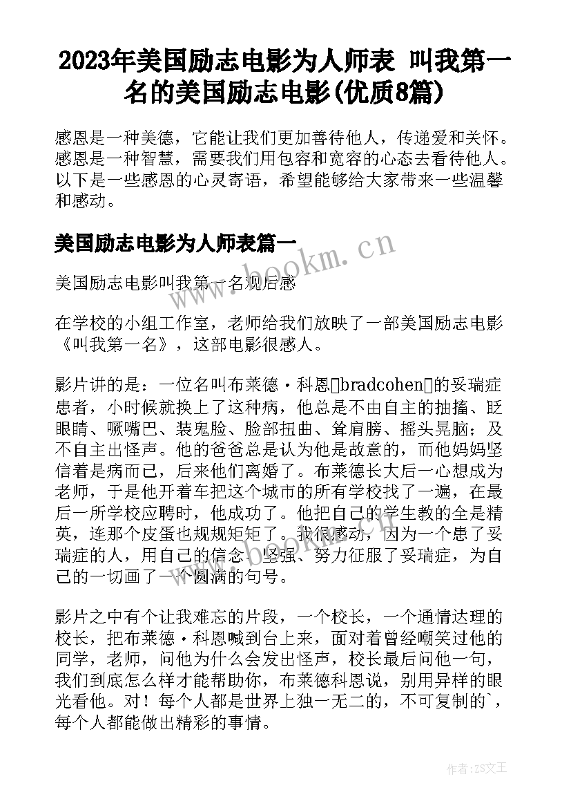 2023年美国励志电影为人师表 叫我第一名的美国励志电影(优质8篇)