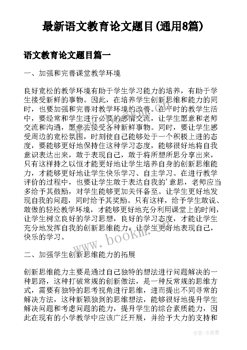 最新语文教育论文题目(通用8篇)