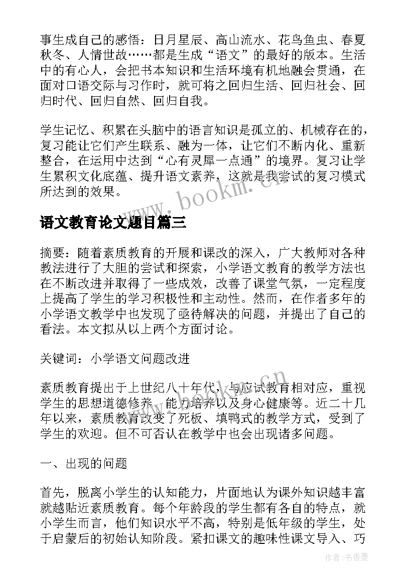 最新语文教育论文题目(通用8篇)