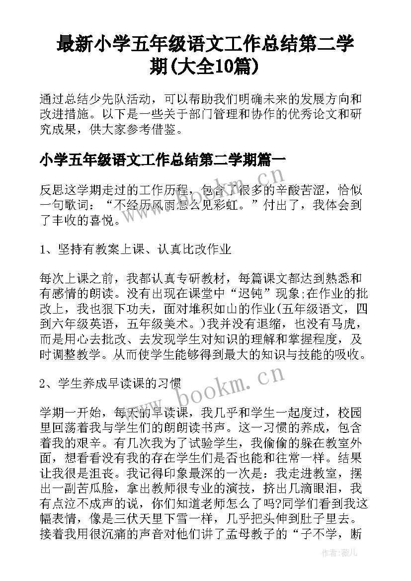 最新小学五年级语文工作总结第二学期(大全10篇)