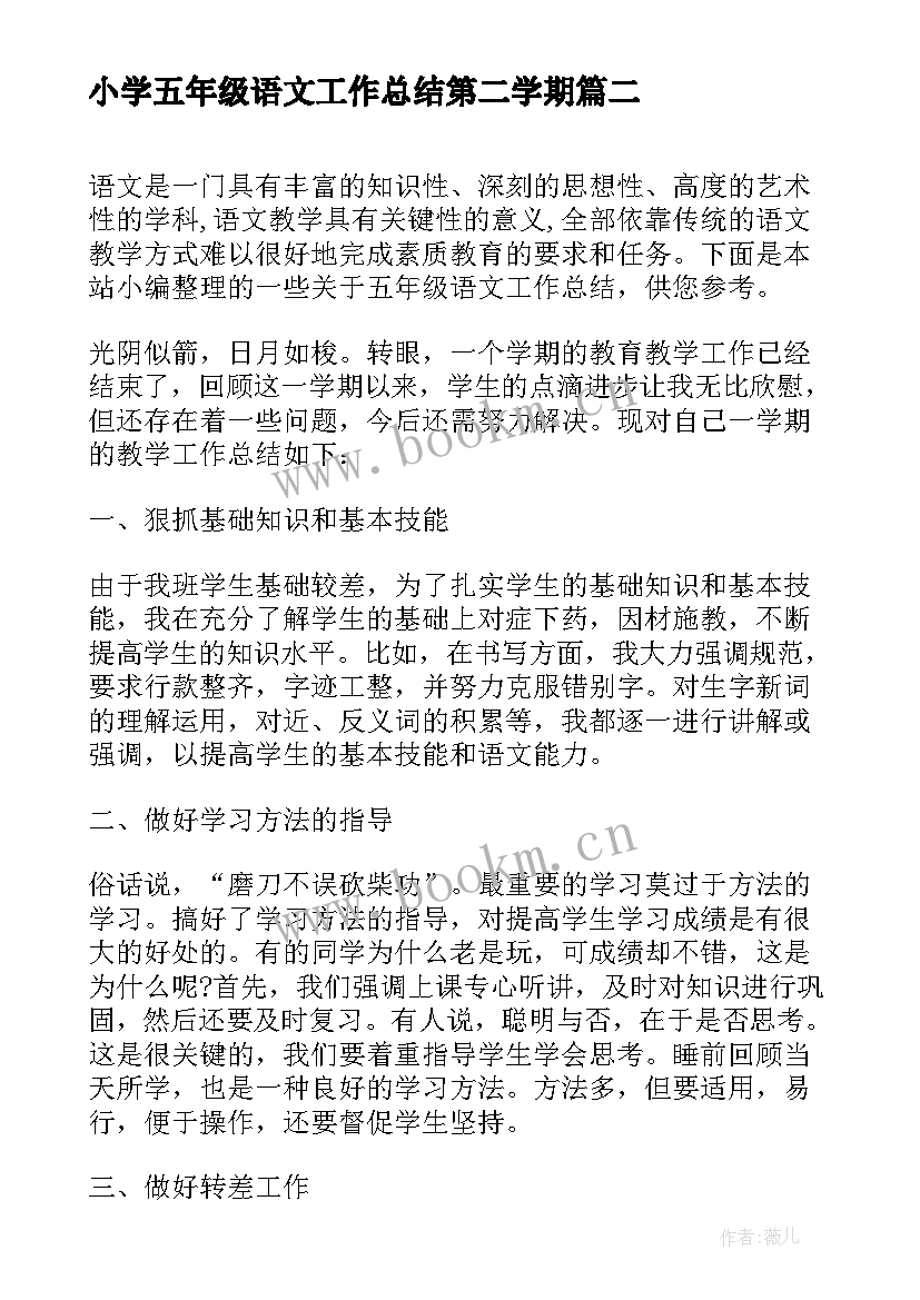 最新小学五年级语文工作总结第二学期(大全10篇)